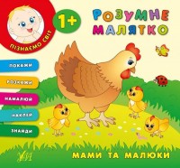 buy: Book Розумне малятко.Мами та малюки