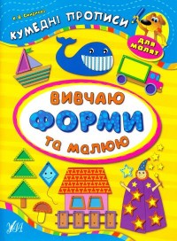 buy: Book Кумедні прописи для малят. Вивчаю форми та малюю