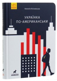 купити: Книга Українка по-американськи