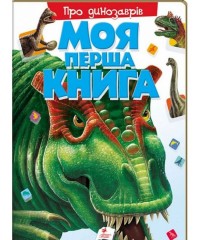 buy: Book Моя перша книга. Про динозаврів