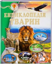 купить: Книга Енциклопедія тварин
