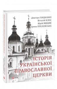 купить: Книга Історія Української Православної церкви