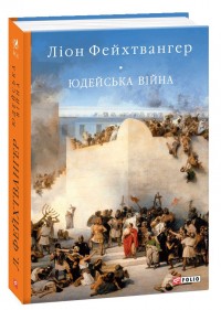 buy: Book Юдейська війна
