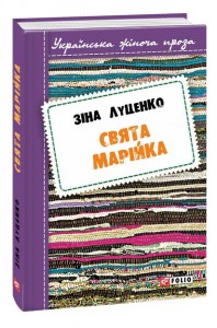 купить: Книга Свята Марійка