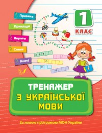 купити: Книга Тренажер з української мови. 1 клас