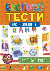 купить: Книга Експрес-тести для дошкільнят — Українська мова