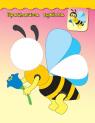 купить: Книга Наліпки-аплікації для малят - Бджілка изображение2