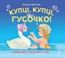 buy: Book Купці, купці, гусочко! image1