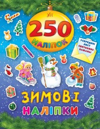 купить: Книга 250 наліпок - Зимові наліпки