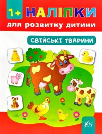 buy: Book Свійські тварини. Наліпки. 1+