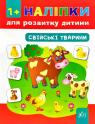 buy: Book Свійські тварини. Наліпки. 1+ image1