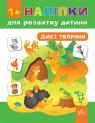 купити: Книга Дикі тварини. Наліпки. 1+ зображення1