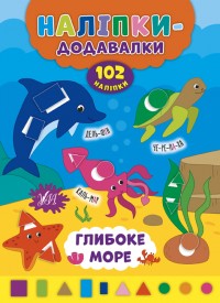 buy: Book Наліпки-додавалки — Глибоке море