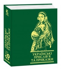 купить: Книга Українські прислів'я та приказки