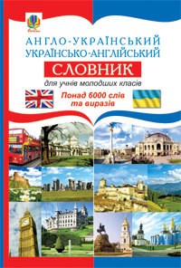 купити: Словник Англо-український українсько-англійський словник для учнів молодших класів