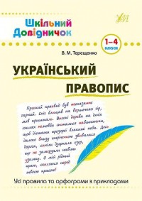 купить: Книга Український правопис. 1-4 класи