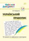 купить: Книга Український правопис. 1-4 класи изображение1