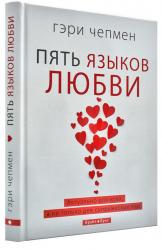 купити: Книга Пять языков любви. Актуально для всех, а не только для супружеских пар