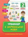 buy: Book Тренажер з української мови 2 кл. image1