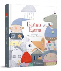 buy: Book Байки Езопа в переказі Олександра Виженка