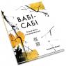 купити: Книга Вабі-сабі. Пошук краси в недосконалості зображення3