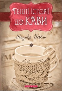 купить: Книга Теплі історії до кави