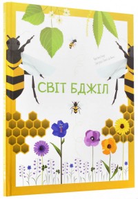 купить: Книга Світ бджіл