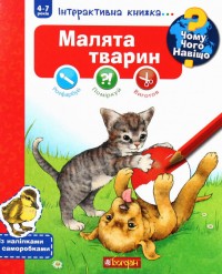 купить: Книга Чому? Чого? Навіщо? Малята тварин. Інтерактивна книжка для дітей віком від 4 до 7 років