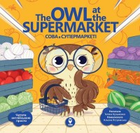 купить: Книга Сова в супермаркеті. The Owl at the Supermarket