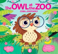 купить: Книга Сова в зоопарку. The Owl at the Zoo