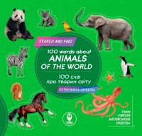 купить: Книга 100 слів про тварин світу. 100 words about anima