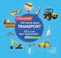 купить: Книга 100 слів про транспорт. 100 words about transpor