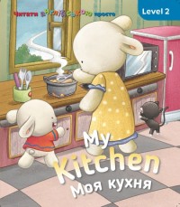 купить: Книга My kitchen. Моя кухня. Level 2