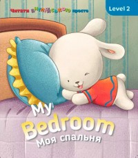 buy: Book My Bedroom. Моя спальня. Level 2