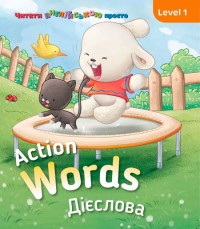 купить: Книга Action words. Дієслова. Level 1
