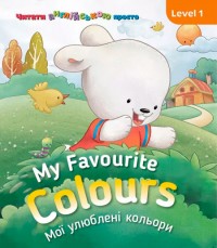 купить: Книга My Favourite Colours. Мої улюблені кольори. Level 1