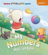 купити: Книга My Numbers. Мої цифри. Level 1