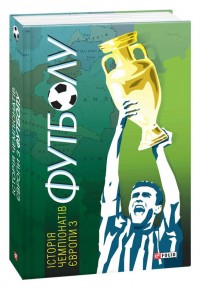 buy: Reference Book Історія чемпіонатів Європи з футболу