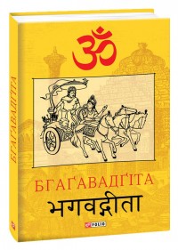 купить: Книга Бгаґавадґіта