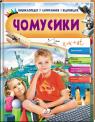 buy: Book Чомусики image1