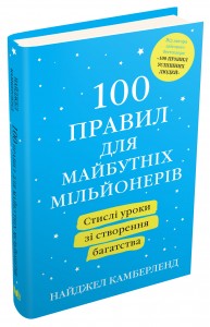 купить: Книга 100 правил для майбутніх мільйонерів. Стислі уроки зі створення багатства