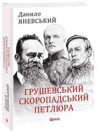 купити: Книга Грушевський, Скоропадський, Петлюра