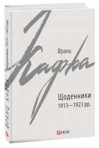 купити: Книга Щоденники 1913-1923 рр.