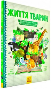 купити: Книга Життя тварин: 50 тварин, які потрапили в історію