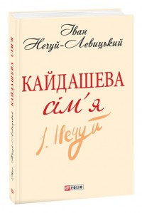 купить: Книга Кайдашева сiм'я