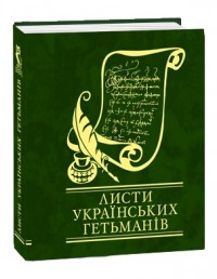 buy: Book Листи українських гетьманiв