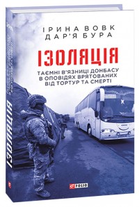 купить: Книга Ізоляція.Таємні в’язниці Донбасу в оповідях врятованих від тортур та смерті