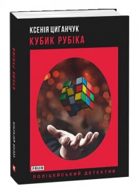 купити: Книга Кубик Рубіка