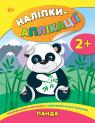 купить: Книга Наліпки-аплікації для малят — Панда изображение1