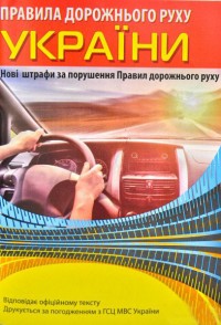 купить: Книга Правила дорожнього руху України